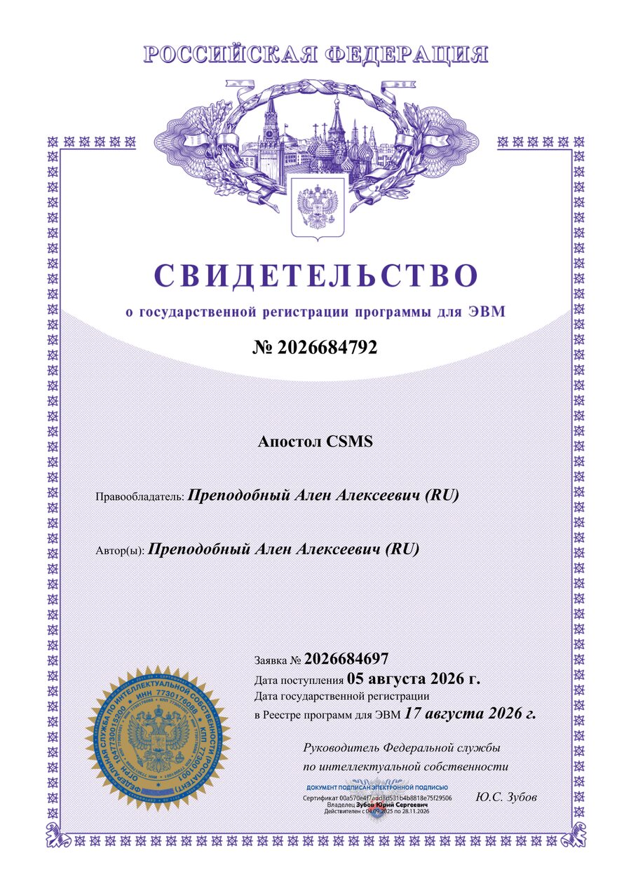 Свидетельство о государственной регистрации программы для ЭВМ № 2026684792 «Апостол CSMS», Роспатент