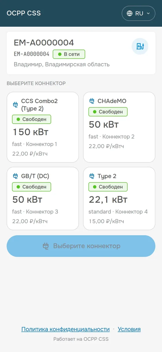 Страница оплаты по QR: станция, свободные разъёмы с мощностью и тарифом